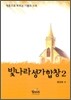 빛나라 성가합창