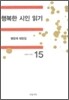 행복한 시인 읽기