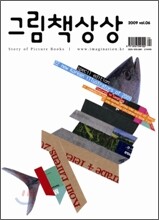 그림책상상 (계간) : 2009 vol.06
