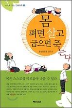 몸 펴면 살고 굽으면 죽는다