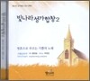 빛나라 성가합창 2 (CD)