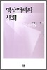 영상 매체와 사회