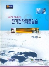 쉽게 배우는 전기 전자 회로 실습