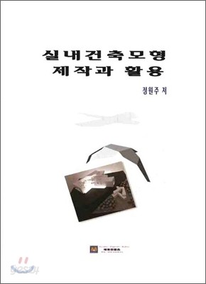 실내건축모형 제작과 활용