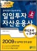 2009 일임투자자산운용사 핵심요약 및 문제집 (상)