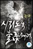 시리도록 불꽃처럼 2-2