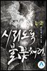 시리도록 불꽃처럼 1-2