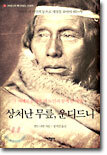 상처난 무릎 운디드니