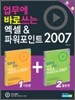 업무에 바로 쓰는 엑셀 & 파워포인트 2007