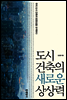 도시 건축의 새로운 상상력