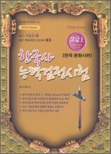 한국사 능력 검정시험 고급 상