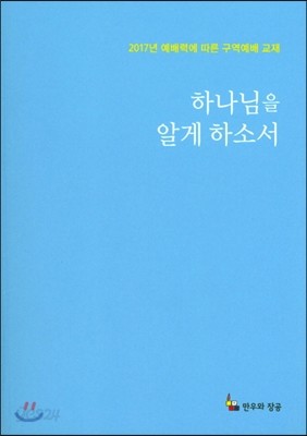 하나님을 알게 하소서