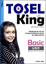 TOSEL KING Basic 심화편