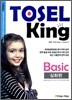 TOSEL KING Basic 심화편