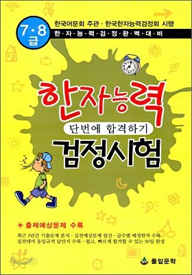 한자능력검정시험 단번에 합격하기