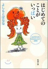 はじめてのことがいっぱい
