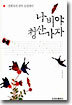 나비야 청산가자