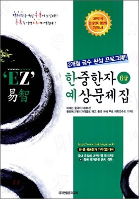 EZ 역지 한중한자 예상문제집 6급