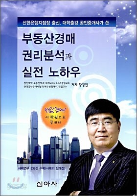 부동산 경매 권리 분석과 실전 노하우