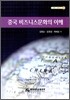 중국 비즈니스 문화의 이해