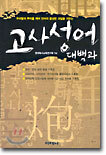 고사성어 대백과