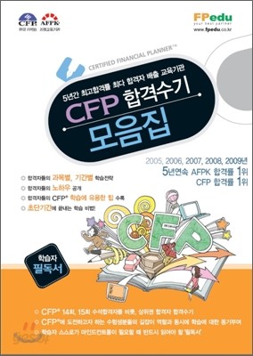 CFP 합격수기 모음집