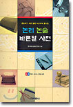 논리 논술 바른말 사전