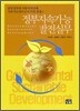 정부 지속 가능 발전 실무