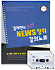김재민의 차근차근 NEWS 청취 강의노트