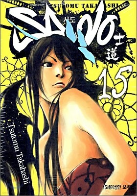 Sado 사도 15