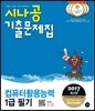 2017 시나공 기출문제집 컴퓨터활용능력 1급 필기