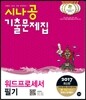 2017 시나공 기출문제집 워드프로세서 필기