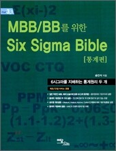 MBB/BB를 위한 SIX SIGMA BIBLE 통계편