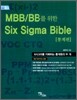 MBB/BB를 위한 SIX SIGMA BIBLE 통계편