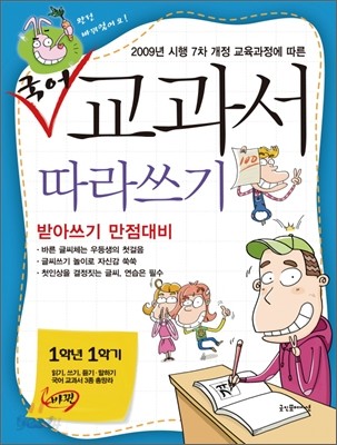 국어 교과서 (읽기, 쓰기, 듣기 &#183; 말하기) 따라쓰기 1학년 1학기