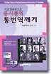 기초영어만으로 동시통역 통번역 깨기