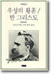 우상의 황혼/반 그리스도
