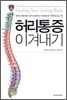 허리통증 이겨내기