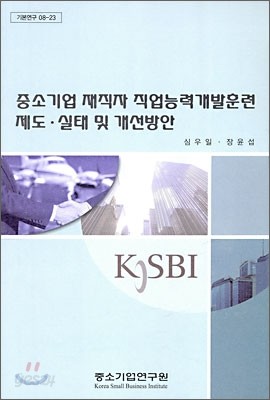 중소기업 재직자 직업능력개발훈련 제도 실태 및 개선방안