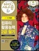 2017 시나공 컴퓨터활용능력 2급 필기