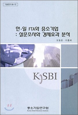 한 일 FTA와 중소기업