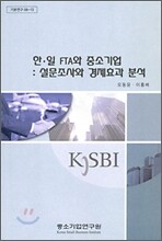 한 일 FTA와 중소기업