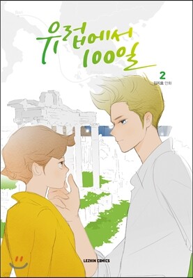 유럽에서 100일 2