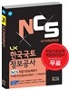 NCS LX 한국국토정보공사 NCS직업기초능력평가＋직무지식검사 관계법규Ⅰ,Ⅱ 핵심요약