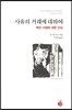 사유의 거래에 대하여