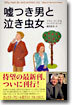 噓つき男と泣き蟲女