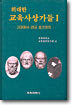 위대한 교육사상가들 1