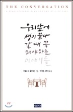 우리 앞에 생이 끝나갈 때 꼭 해야 하는 이야기들