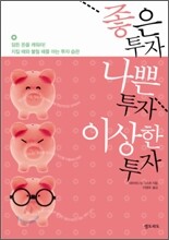 좋은 투자 나쁜 투자 이상한 투자