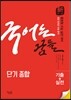 국어는 꿈틀 단기 종합 (2017년)